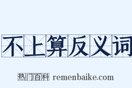 不上算反义词是什么意思的图片